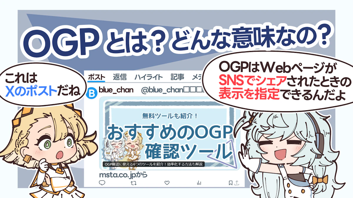 イラスト付き】OGP確認に使える6つのツールを紹介！効率化する方法も